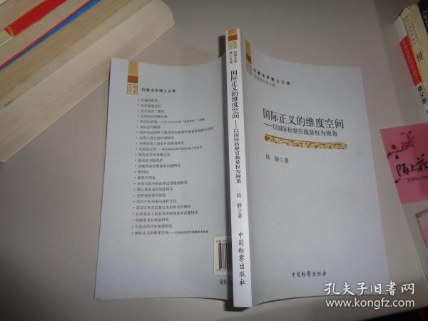 刑事法学博士文库·国际正义的维度空间：以国际检察官裁量权为视角