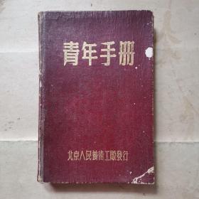 50年代 青年手册日记本