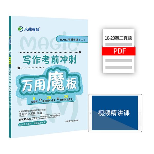 考研英语文都图书谭剑波刘玉楼2021考研英语二写作考前冲刺万用魔板