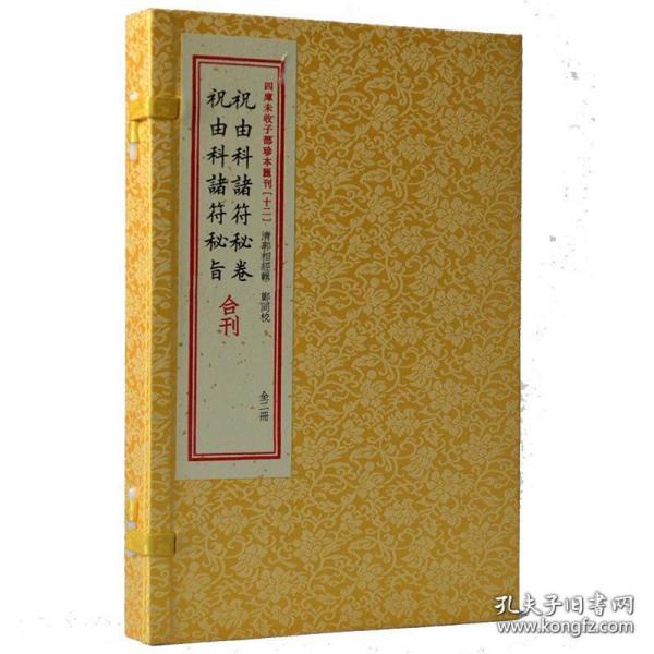 祝由科诸符秘卷祝由科诸符秘旨合刊（套装上下册）/四库未收子部珍本汇刊