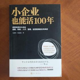 小企业也能活100年