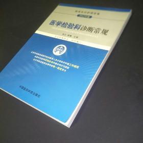 临床医疗护理常规（2012年版）：医学检验科诊断常规