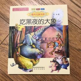 国内大奖书系：吃黑夜的大象（注音 全彩 美绘）