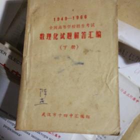 1949-1966全国高等学校招生考试数理化试题解答汇编（下册）