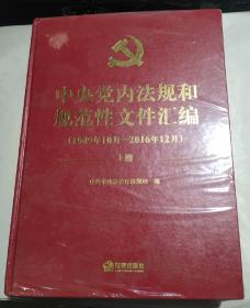 中央党内法规和规范性文件汇编(上下册)精装版