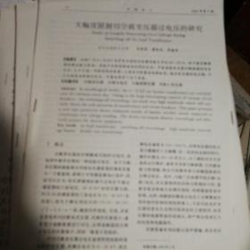 新型可控电抗器大幅度限制操作过电压功能的研究（期刊复印件）