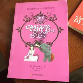 和经济学先生约会：韩国最畅销的女性漫画理财书
