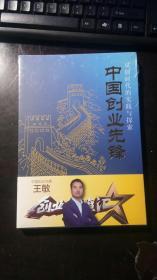 中国创业先锋--双创时代的实战与探讨   郑欣著 / 中国商业出版社 未开封