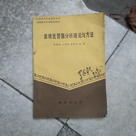 巖坡優(yōu)勢面分析理論與方法