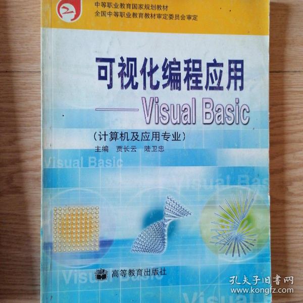 可视化编程应用:Visual Basic