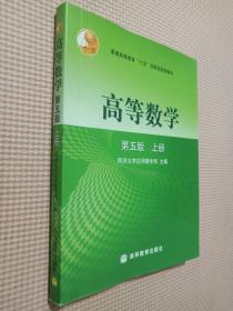 高等数学第五版（上册）