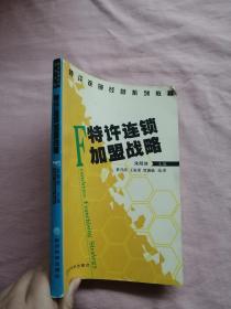 特许连锁经营系列教程——特许连锁加盟战略【扉页签名】