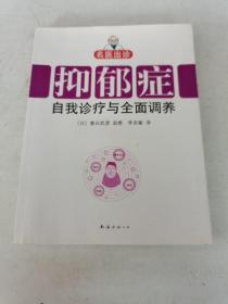 名医出诊：抑郁症自我诊疗与全面调养