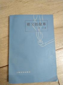 《祖父的故事》-【描写解放前四川农村地主，反动政府对人民的剥削和压榨。】