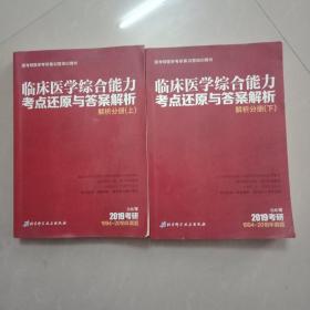 临床医学综合能力考点还原与答案解析（解析分析上下册）