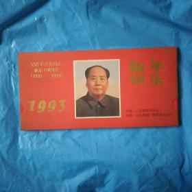 1993年纪念毛泽东诞辰100周年台历，每月一张