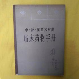 临床药物手册  中  拉 英 药名对照