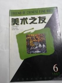 美术之友1997，6