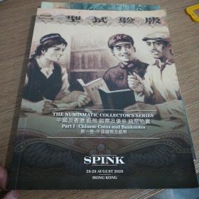 SPINK 2020  AUGUST   钱币拍卖图录   第一卷
