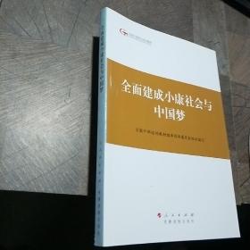 第四批全国干部学习培训教材：全面建成小康社会与中国梦