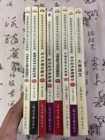 高等教育自学考试指定教材同步配套题解（最新版）大学语文、对外经济管理概论、中国近代史纲要、法律基础与思想道德修养、政治经济学原理、邓小平理论概论、管理系统中计算机应用、马克思主义基本原理概论，八册合售