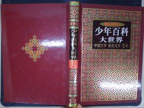 新世纪少年百科大世界：中国文学·语言文字·艺术