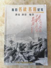 西部人文丛书：抗日名战名将纪实