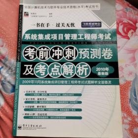 系统集成项目管理工程师考试考前冲刺预测卷及考点解析