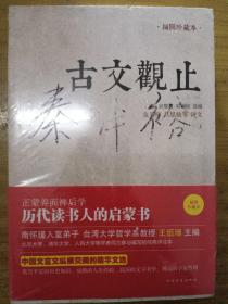 古文观止：金圣叹、吕思勉等评文！历代读书人的启蒙书，南怀瑾入室弟子、台湾大学哲学系教授王绍璠主编，北京大学、清华大学、人民大学等学者同力参与编写的经典评注本！