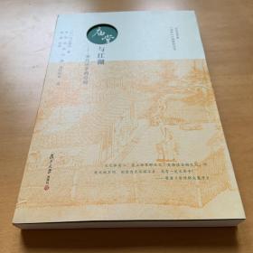 日本汉学家“近世”中国研究丛书·庙堂与江湖：宋代诗学的空间