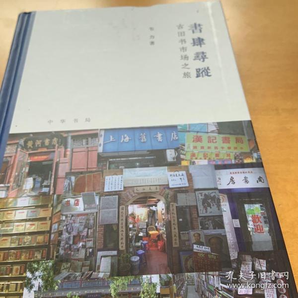 书肆寻踪：古旧书市场之旅(芷兰斋书店寻访三部曲）