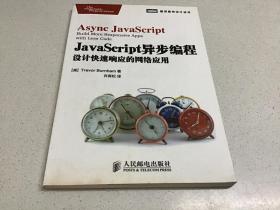 JavaScript异步编程：设计快速响应的网络应用