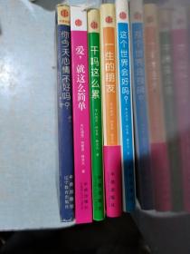 你今天心情不好吗？爱，就这么简单  一生的朋友 这个世界会好吗？ 干吗这么累（两册精装三册软精装）5本合售