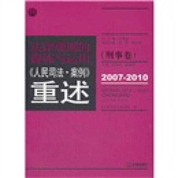 法律规则的提炼与运用：人民司法案例重述（刑事卷）（2007-2010）