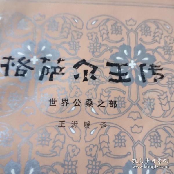 格萨尔王传.世界公桑之部