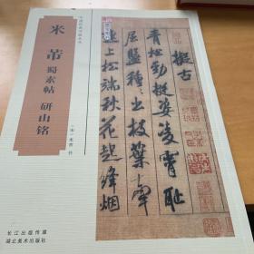 中国经典书画丛书：米芾蜀素帖、研山铭