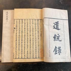 清同治年“福州正谊堂”刻本，河南仪奉张伯行著《道统录两卷附录一卷》原装两册一套全。