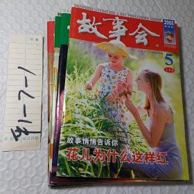 故事会2008年，第.5.8上半月，4.6下半月，4本，可以拆开卖，要发票加六点税