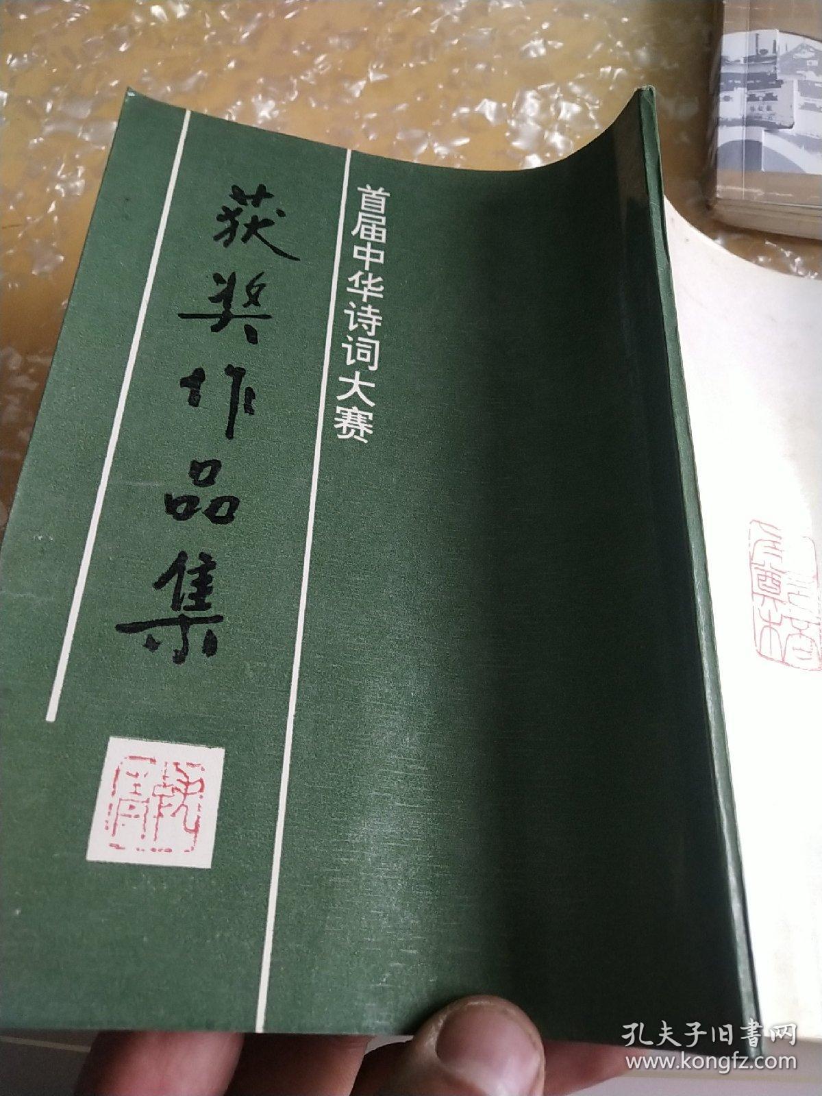 点击查看原图 首届中华诗词大赛获奖作品集(徐永江敬赠)