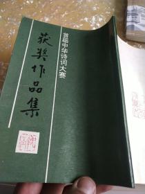 首届中华诗词大赛获奖作品集(徐永江敬赠)