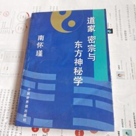 道家 密宗与东方神秘学