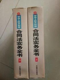 中华人民共和国合同法务实全书（上下册）