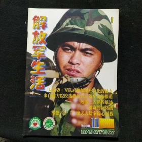 解放军生活2000.7.10-11期3册合售