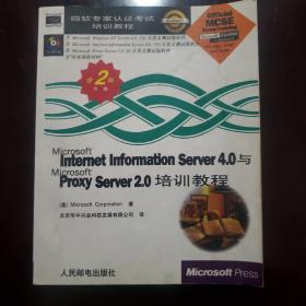 Microsoft Internet Information Server 4.0与Microsoft Proxy Server 2.0培训教程