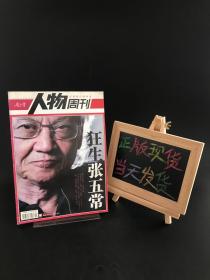 南方人物周刊2007年第10期（狂生张五常）