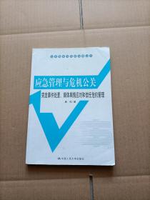 公共危机与风险治理丛书·应急管理与危机公关：突发事件处置、媒体舆情应对和信任危机管理