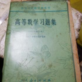 高等学校教学参考书，高等数学习题集1965年修订本