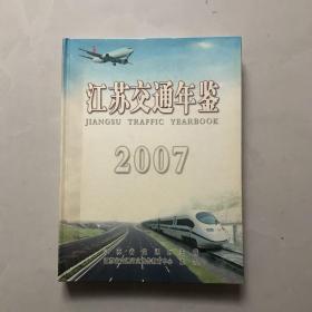 2007江苏交通年鉴