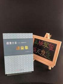 秋實文庫 第一輯 清泉集【一版一印】