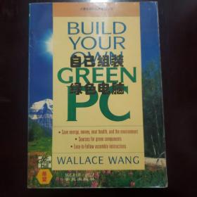 自己组装绿色电脑